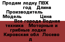 Продам лодку ПВХ «BRIG» F 506, 2006 год › Длина ­ 5 › Производитель ­ BRIG › Модель ­ F 506 › Цена ­ 350 000 - Все города Водная техника » Моторные и грибные лодки   . Кировская обл.,Лосево д.